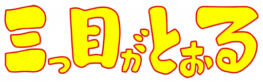 Mitsume ga Tooru (Japan) logo